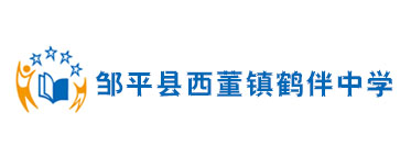 濱州市鄒平縣西董鎮鶴伴中學餐廳網架